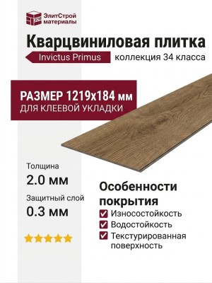 Кварцвиниловая плитка Invictus коллекция Primus DryBack 34 Royal Oak Traditional