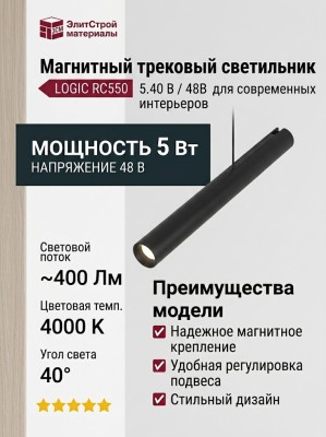 Магнитный трековый светильник LOGIC RC550 5.40 B