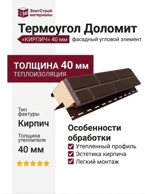 Термоугол Доломит «Кирпич» 40мм, Коричневый