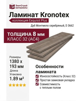 Ламинат Kronotex коллекция Exquisit Plus Дуб Монтмело серебряный D 3662