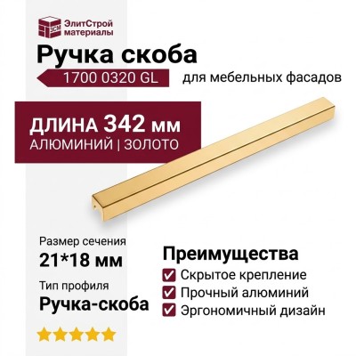 Ручка скоба 1700 0320 GL, материал Алюминий, отделка Золото, 21*18*342 мм