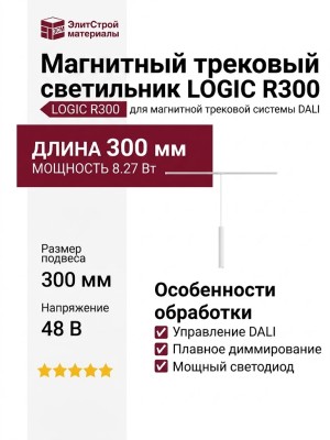 Магнитный трековый светильник LOGIC R300 8.27 W DALI