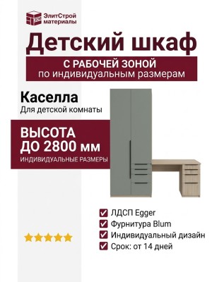 Шкаф с рабочей зоной Каселла