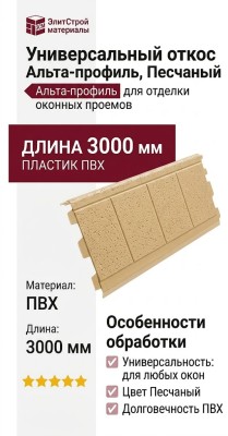 Универсальный откос Альта-профиль, Песчаный