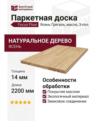 Паркетная доска Focus Floor Ясень Грегаль  масло 3-пол