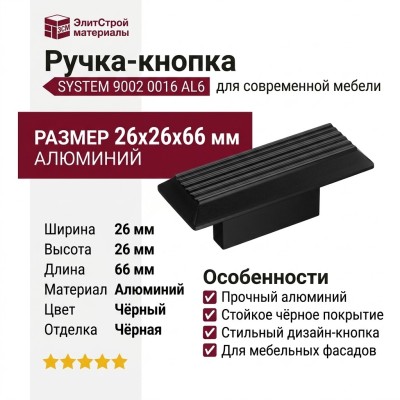 Ручка кнопка SYSTEM 9002 0016 AL6, материал Алюминий, цвет Чёрный, отделка Черный, 26*26*66 мм