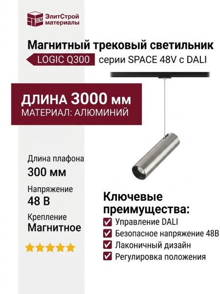 Магнитный трековый светильник LOGIC Q300 8.30 SNB DALI