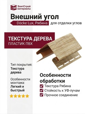 Внешний угол Docke, Рябина