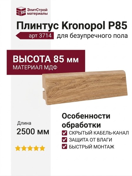 Плинтус Kronopol Р85 арт 3714