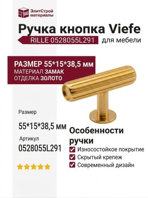 Ручка кнопка Viefe RILLE 0528055L291, материал Замак, отделка Золото, 55*15*38,5 мм