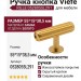 Ручка кнопка Viefe RILLE 0528055L291, материал Замак, отделка Золото, 55*15*38,5 мм