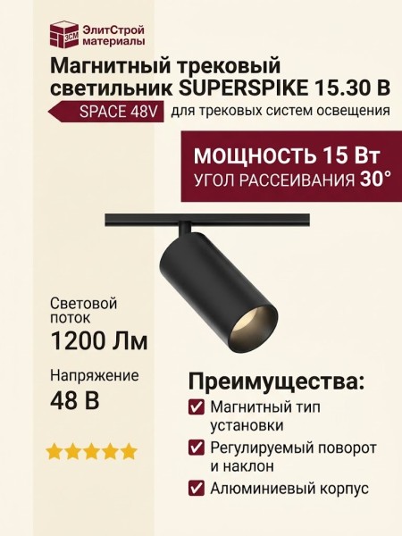 Магнитный трековый светильник SUPERSPIKE 15.30 B