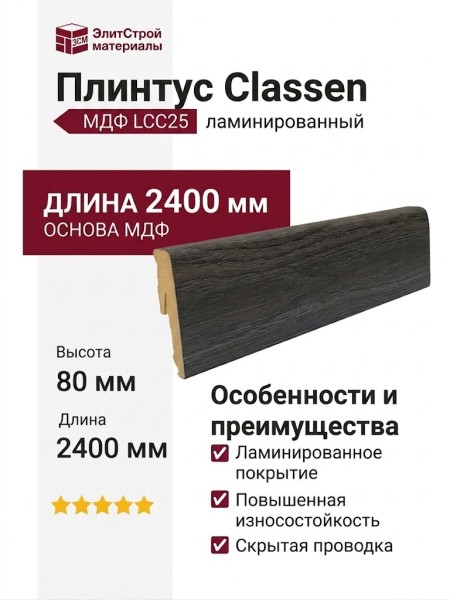 Плинтус Classen МДФ ламинированный LCC25