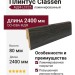 Плинтус Classen МДФ ламинированный LCC25