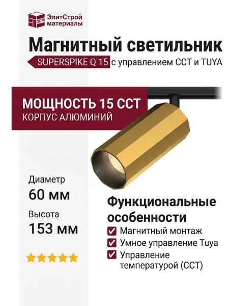 Магнитный трековый светильник SUPERSPIKE Q 15 CCT PBR TUYA