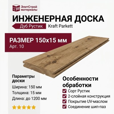 Инженерная доска Kraft Parkett Дуб Рустик 150х15мм Арт. 10