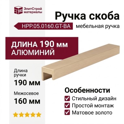 Ручка скоба HPP.05.0160.GT-BA, материал Алюминий, отделка Золото, 190*22*25 мм