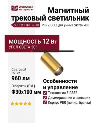 Магнитный трековый светильник SUPERSPIKE 12.30 PBR ZIGBEE