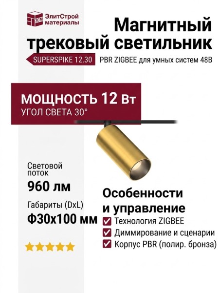 Магнитный трековый светильник SUPERSPIKE 12.30 PBR ZIGBEE