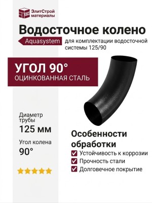 Колено трубопровода Aquasystem, RAL 9005 Черный, 125/90