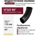 Колено трубопровода Aquasystem, RAL 9005 Черный, 125/90