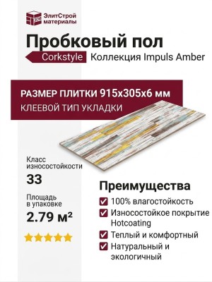 Пробковый пол Corkstyle коллекция Impuls Amber клеевой