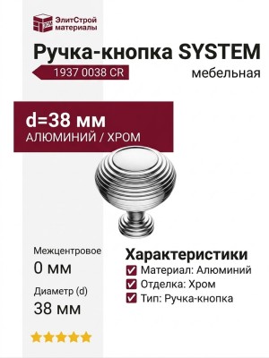 Ручка кнопка SYSTEM 1937 0038 CR, материал Алюминий, отделка Хром, d=38 мм