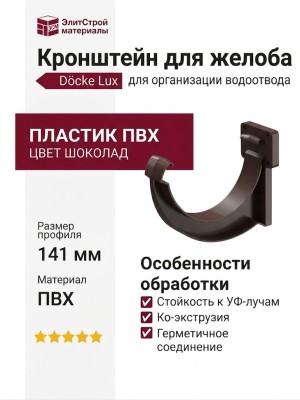 Кронштейн для желоба Docke Lux, Шоколад