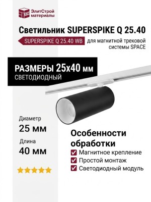 Магнитный трековый светильник SUPERSPIKE Q 25.40 WB