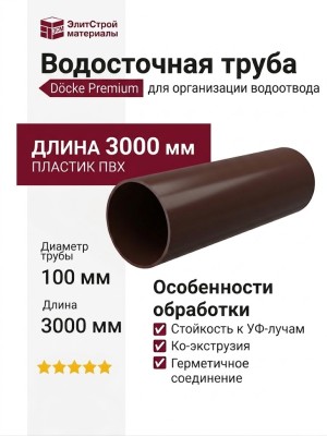 Водосточная труба 3 м, Docke Premium, Шоколадный цвет