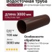 Водосточная труба 3 м, Docke Premium, Шоколадный цвет