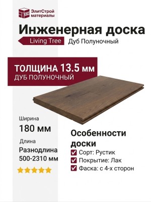 Инженерная доска Living Tree Рустик (т) 180х500-2310х13,5/4 Дуб Полуночный