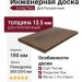 Инженерная доска Living Tree Рустик (т) 180х500-2310х13,5/4 Дуб Полуночный