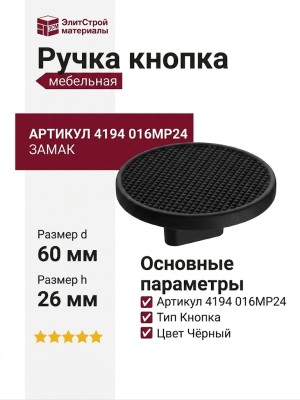 Ручка кнопка 4194 016MP24, материал Замак, цвет Чёрный, отделка Черный, 26*d=60 мм