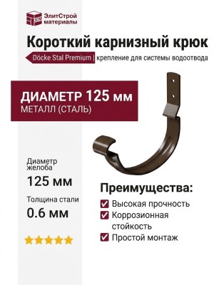 Короткий карнизный крюк Docke Stal Premium, цвет Каштан