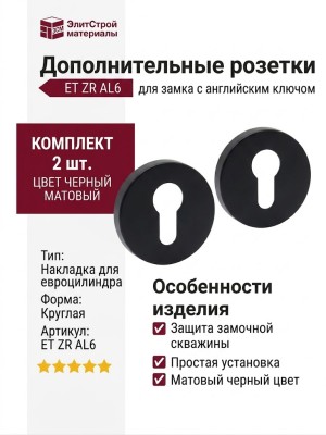 Дополнительные розетки для замка с английским ключом ET ZR AL6