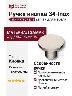 Ручка кнопка 34-Inox, материал Замак, отделка Никель, 18*d=25 мм