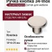 Ручка кнопка 34-Inox, материал Замак, отделка Никель, 18*d=25 мм