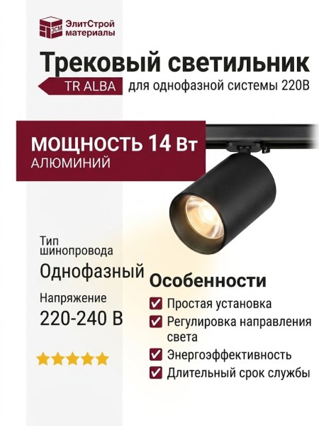 Трековый светильник 220 вольт TR ALBA 14.30 BGr