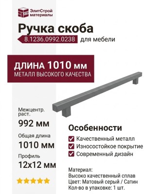 Ручка скоба 8.1236.0992.0238
