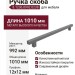 Ручка скоба 8.1236.0992.0238