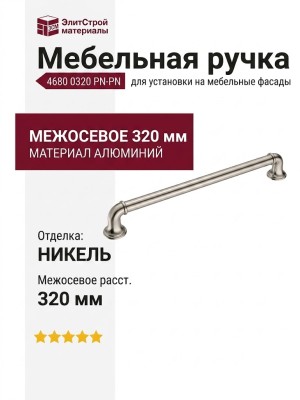 Ручка скоба 4680 0320 PN-PN, материал Алюминий, отделка Никель