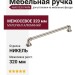 Ручка скоба 4680 0320 PN-PN, материал Алюминий, отделка Никель