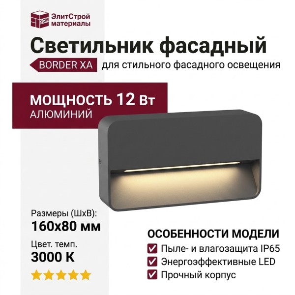 Светильник фасадный BORDER XA 6.27 DG