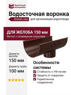 Водосточная воронка Grand Line, коричневая (RAL 8017)