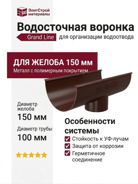 Водосточная воронка Grand Line, коричневая (RAL 8017)