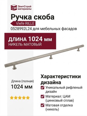 Ручка скоба Viefe RILLE 0528992L24
