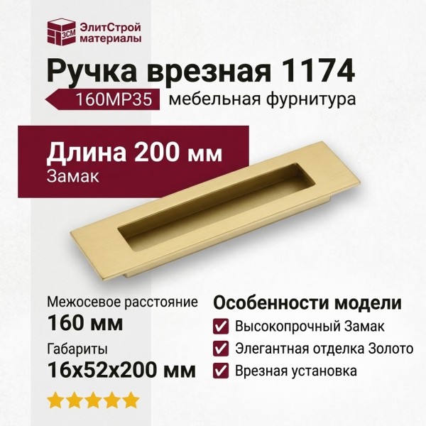 Ручка врезная 1174 160MP35, материал Замак, отделка Золото, 16*52*200 мм