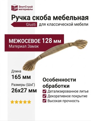 Ручка скоба Giusti WMN.503.128.00D1, материал Замак, отделка Бронза, 165*26*27 мм