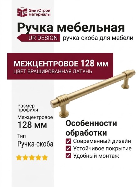 Ручка скоба UR DESIGN CH043 0128 BB
